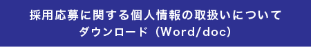 採用応募に関する個人情報の取扱いについて