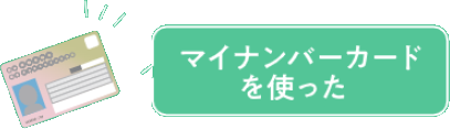 マイナンバーカードを使った