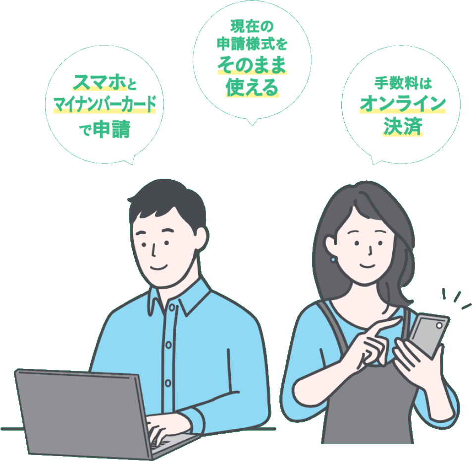 スマホとマイナンバーカードで申請、現在の申請様式をそのまま使える、手数料はオンライン決済