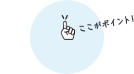 ここがポイント!