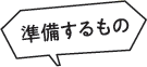 準備するもの