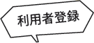 利用者登録