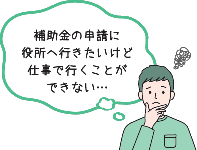 補助金の申請に役所へ行きたいけど仕事で行くことができない・・・