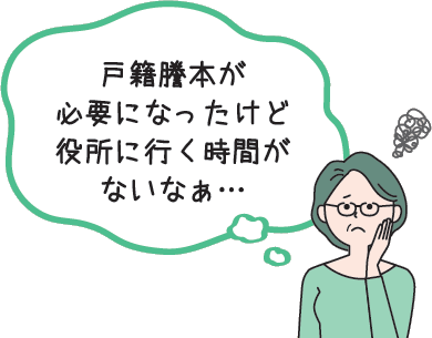 戸籍謄本が必要になったけど役所に行く時間がないなぁ・・・