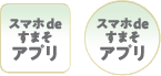 スマホdeすまそアプリ
