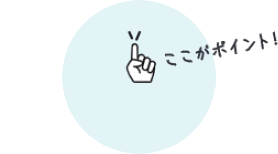 ここがポイント!