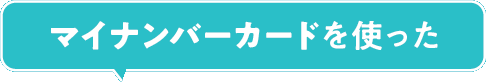 マイナンバーカードを使った