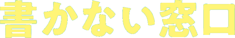 書かない窓口