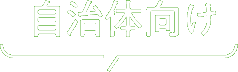 自治体向け