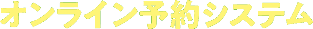 オンライン予約システム