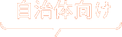 自治体向け